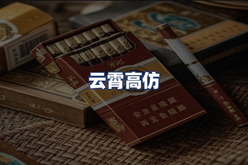 云霄高仿