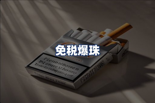 免税爆珠