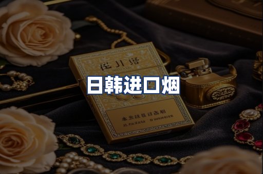 日韩进口烟